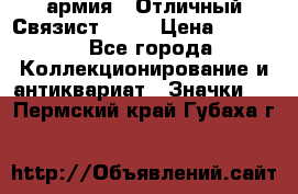 1.4) армия : Отличный Связист  (1) › Цена ­ 2 900 - Все города Коллекционирование и антиквариат » Значки   . Пермский край,Губаха г.